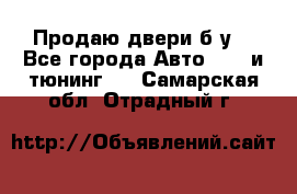 Продаю двери б/у  - Все города Авто » GT и тюнинг   . Самарская обл.,Отрадный г.